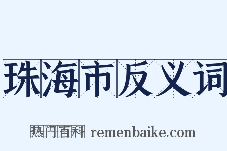 珠海市反义词是什么意思的图片
